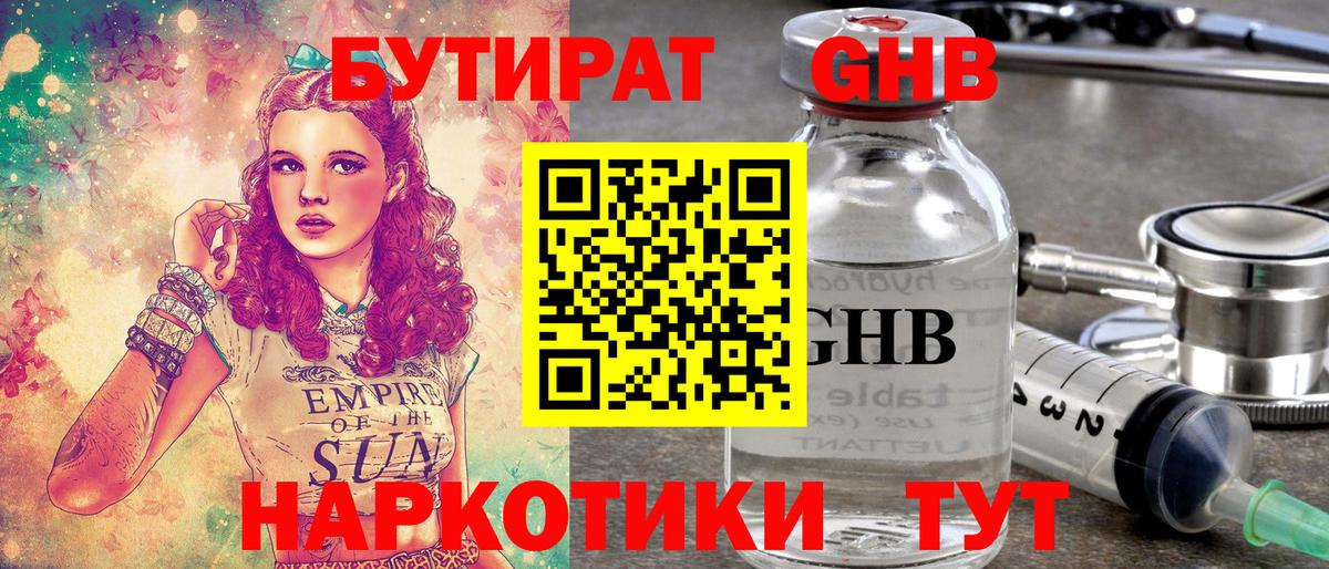 БУТИРАТ оксибутират  Вход с VPN  Кимры 