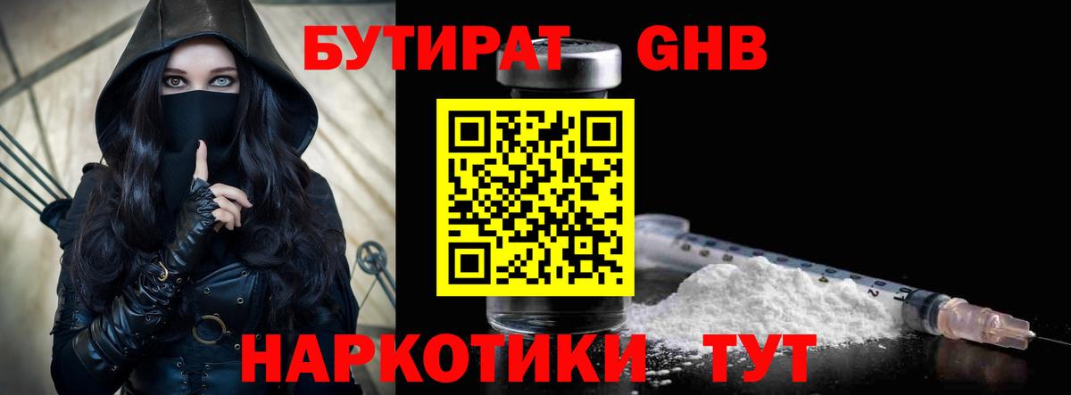 БУТИРАТ оксибутират Кимры